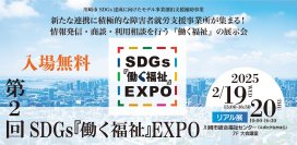 情報発信・商談・利用相談を行う『働く福祉』の総合展示会　第2回 SDGs『働く福祉』EXPOを川崎市総合福祉センターにて2025年2月19日(水)20日(木)に開催！