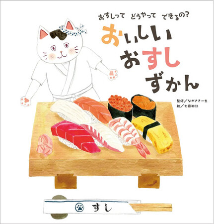 お魚からお寿司になるまでがわかる！　『おすしって　どうやって　できるの？　おいしい　おすし　ずかん』12月5日（木）発売