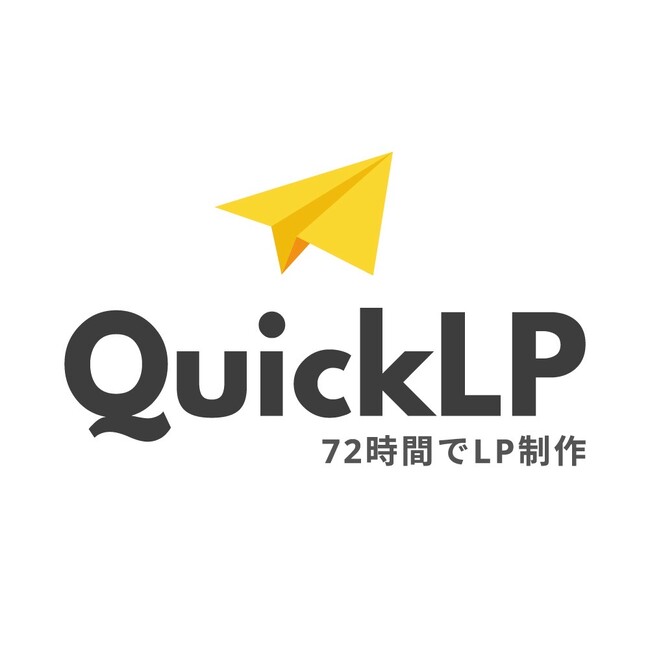 1万円でランディングページを作れるサービス！AIを使った新サービス『Quick　LP』が登場！！72時間以内に納品も可能！