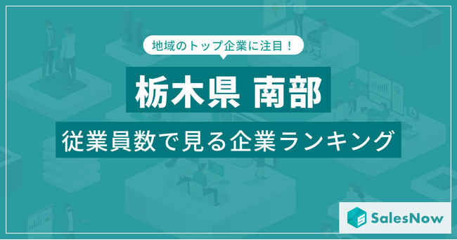 【栃木県南部】従業員数ランキングを公開！／SalesNow DBレポート