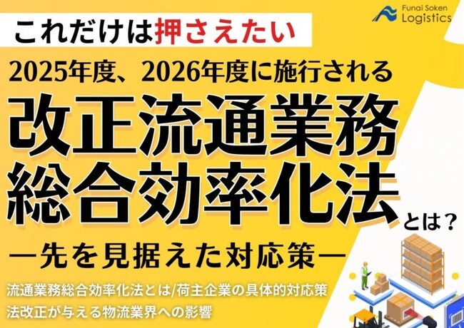 【無料ダウンロード】「2025年度、2026年度に施行される改正流通業務総合効率化法とは？―先を見据えた対応策―」を公開しました｜船井総研ロジ株式会社