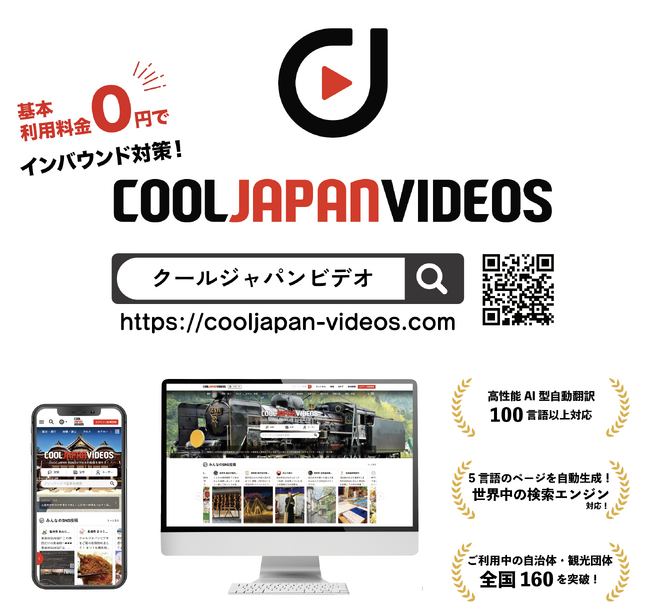 【特許出願】『COOL JAPAN VIDEOS』は公式アカウント機能のリリースに併せて特許を出願！AI自動翻訳でSNSの投稿を多言語化し、観光DXを後押しすることで、インバウンド集客を強化させます。