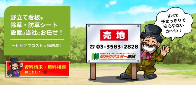看板設置と除草作業をワンストップで提供！「草刈りマスター本舗」がサービス開始！
