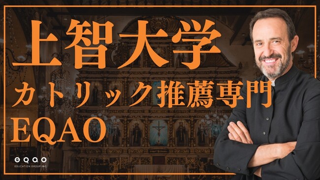 【カトリック推薦入試で上智大学目指すならEQAO！】上智大学の合格率54%！塾生の2人に1人以上が上智大学に合格！カトリック推薦専門コース受付は12/9から開始！受験対策は上智に強いEQAO一択！
