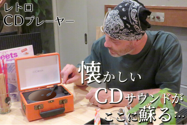 【レトロCDプレーヤー】マクアケプロジェクト開始！1980年代に流行った音楽を再び。Bluetooth搭載。「ノスタルジック」シリーズ待望の第二弾！