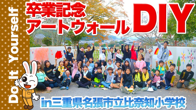 卒業記念アートウォールが完成「DIY大作戦in比奈知小学校」