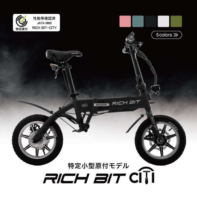 Acalie特定原付区分の「RICHBIT CITY」がドン・キホーテ一部店舗にて取り扱い開始