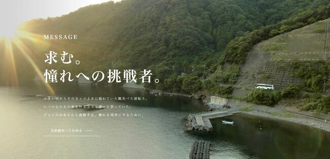 国内最大級の貸切バス専業会社・名鉄観光バス 運転士募集 Webサイトをリニューアル 2024年12月より公開開始