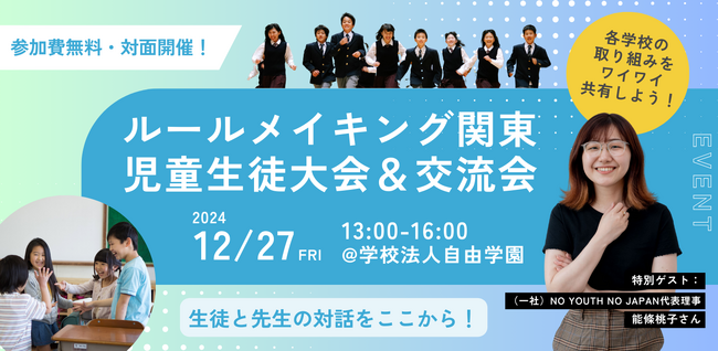 12/27（金）午後・自由学園にて「ルールメイキング関東児童生徒大会&交流会2024」を開催！【一般観覧可】
