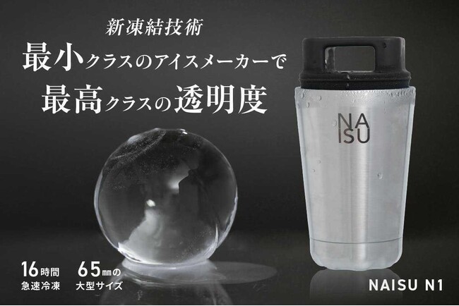 Green Fundingで1100万/600名以上に支援された世界最小サイズの氷メーカー「NAISU N1」が、クラウドファンディグ/machi-yaにてダイヤモンド型等の予約販売受付開始。