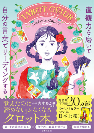 英語版シリーズ累計20万部のベストセラータロット本がついに日本上陸！『直観力を磨いて自分の言葉でリーディングするTAROT GUIDE』（邦題）12/10発売