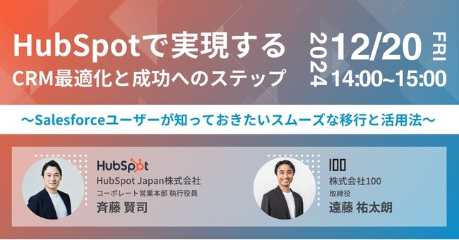12月20日（金）、株式会社100とHubSpot Japan共催ウェビナー「HubSpotで実現するCRM最適化と成功へのステップ」を開催