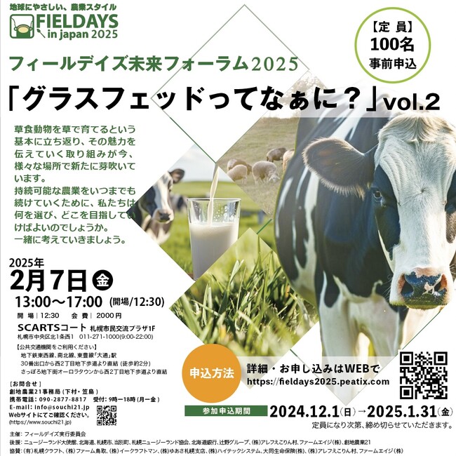 フィールデイズ未来フォーラム2025『グラスフェッドってなぁに？』vol.2 開催のお知らせ