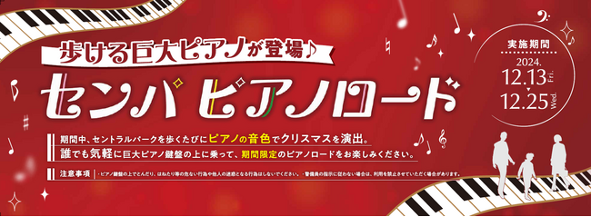 【歩ける巨大ピアノ!?】クリスマスを音楽で彩る。センパ史上最大級約10mの『センパピアノロード』がセントラルパークに登場♪