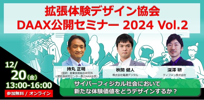 「拡張体験デザイン協会DAAX公開セミナー2024 Vol. 2」～サイバーフィジカル社会において新たな体験価値をどうデザインするか？～をオンラインにて12月20日に開催