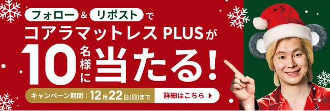 冬はスリープパフォーマンスが低下するって知ってる？クリパじゃなくて【スリパ】しない？キャンペーンを実施中！