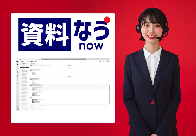 顧客の「いま」を逃さない営業アプローチを実現するツール「資料なう」提供開始 ～資料閲覧中にリアルタイム通知で、最適な商談タイミングを瞬時にキャッチ～
