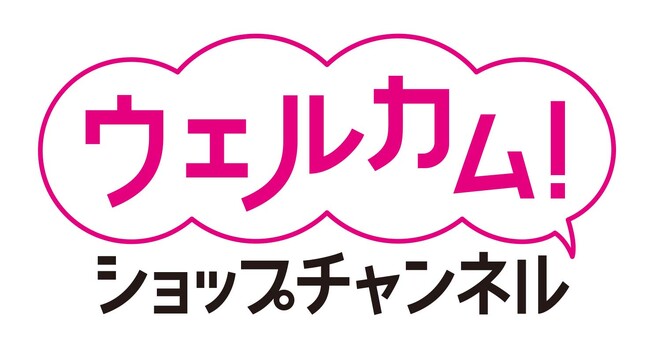 ショップチャンネル 12月12日（木）は、特別番組「ウェルカム！ ショップチャンネル」を放送