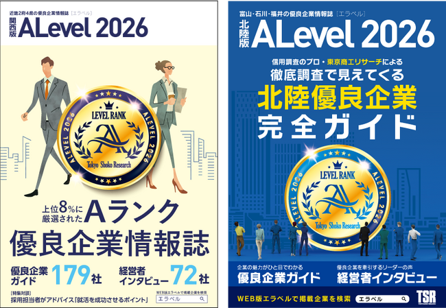 信用調査会社・東京商工リサーチが選んだ優良企業を掲載「エラベル関西版」「エラベル北陸版」が本日発売！