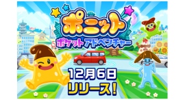 車内で使える子どものためのアプリが誕生!トヨタ自動車とキッズスターのコラボレーションによる開発「ポニット ポケットアドベンチャー」が12月6日、ついにリリース! 車内で使える子どものためのアプリが誕生!トヨタ自動車とキッズスターのコラボレーションによる開発「ポニット ポケットアドベンチャー」が12月6日、ついにリリース!