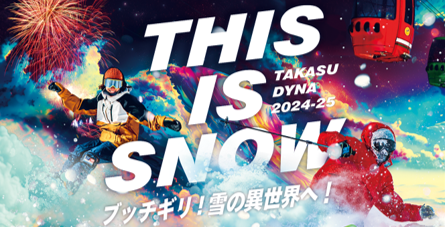 ７年連続！来場者数西日本No.1！岐阜奥美濃【高鷲スノーパーク】 １２月１０日（火）OPEN 決定！