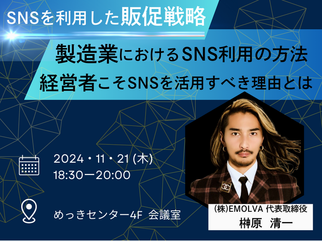 東京都鍍金工業組合・東京鍍金公害防止協同組合の組合員企業に向け、(株)EMOLVA代表の榊????原清一が製造業における効果的なSNSマーケティング戦略を伝授しました