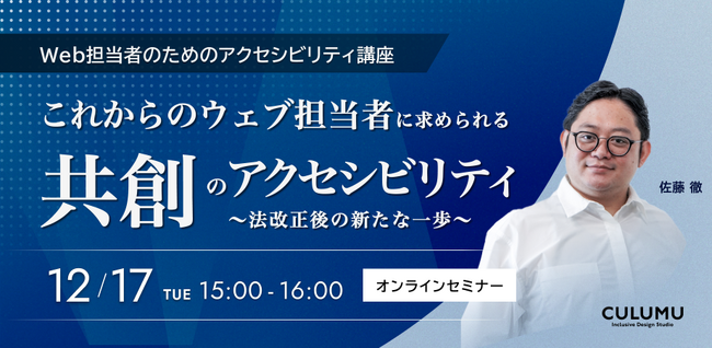 【～アクセシビリティ講座～開催のお知らせ】これからのウェブ担当者に求められる共創のアクセシビリティ～法改正後の新たな一歩～（12月17日（火）15時～オンライン開催）