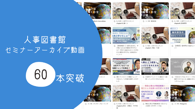 人事図書館のセミナーアーカイブ動画が60本を突破！場所や時間にとらわれない学びの場を提供