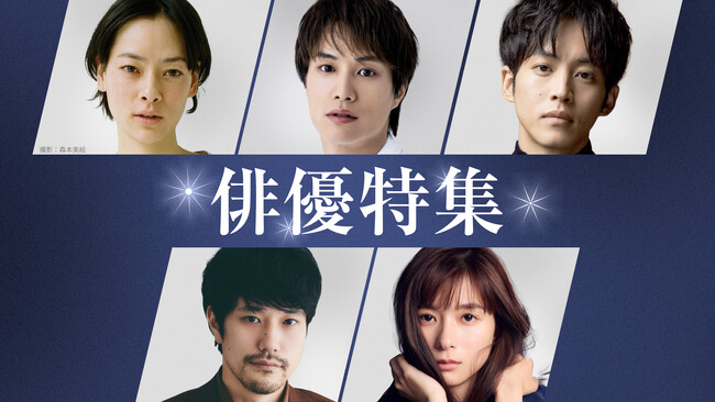 TVer初配信作品を含む2025年冬の「俳優ドラマ特集」＆「名作ドラマ特集」配信開始