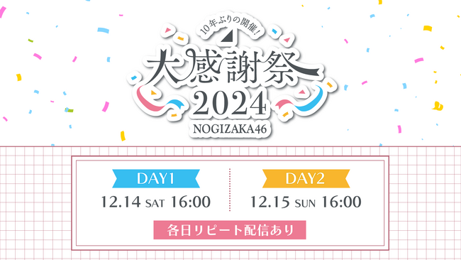 「乃木坂46 大感謝祭2024」12月14日(土)、15日(日)にLeminoで配信決定！