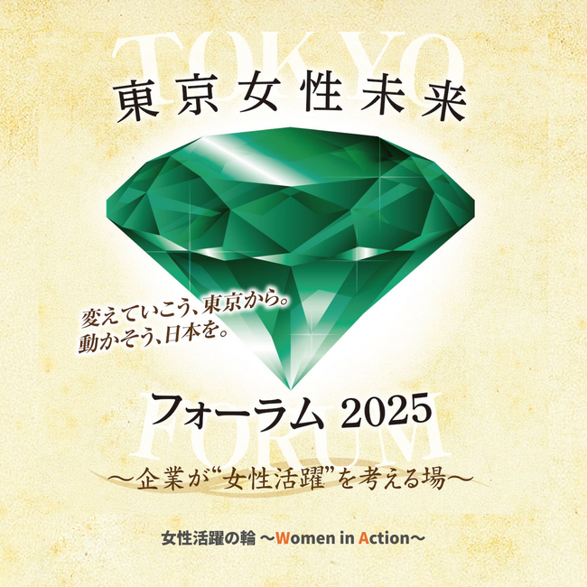 女性活躍の輪~Women in Action~ 第1弾イベント「東京女性未来フォーラム2025」
