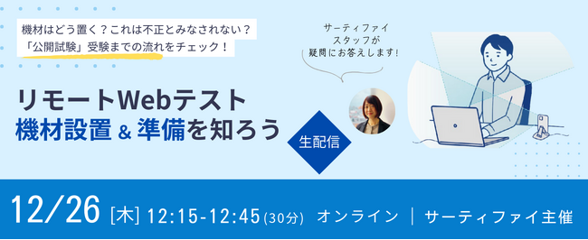 リモートWebテストの機材設置・準備に関する配信を12月26日(木)に実施／サーティファイ