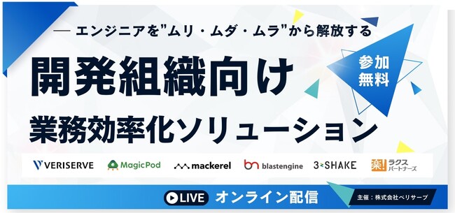 スリーシェイク、オンラインカンファレンス「開発組織向け業務効率化ソリューション」登壇のお知らせ