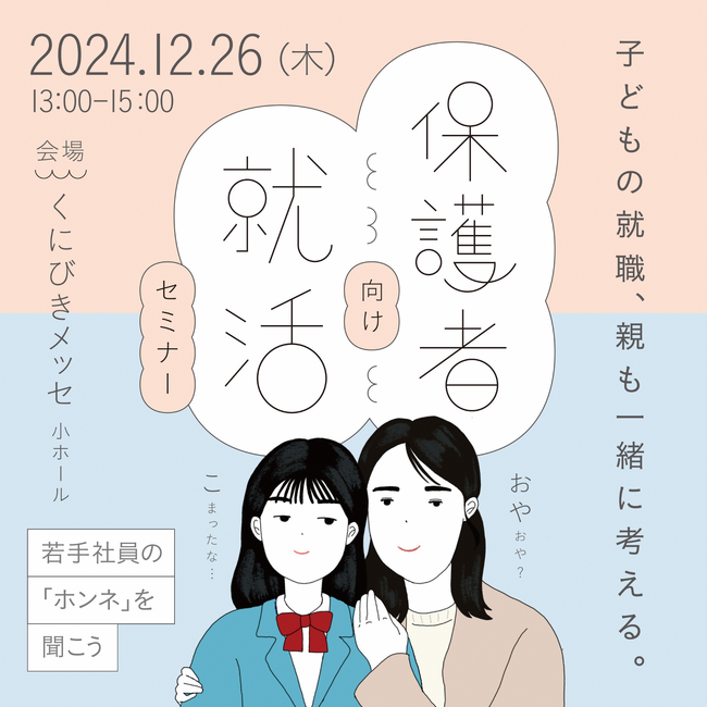 12/26(木) 「保護者向け就活セミナー」 を開催します!