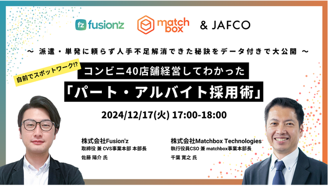 【12/17 無料ウェビナー開催】自前でスポットワーク!?コンビニ40店舗経営してわかった『パート・アルバイト採用術』