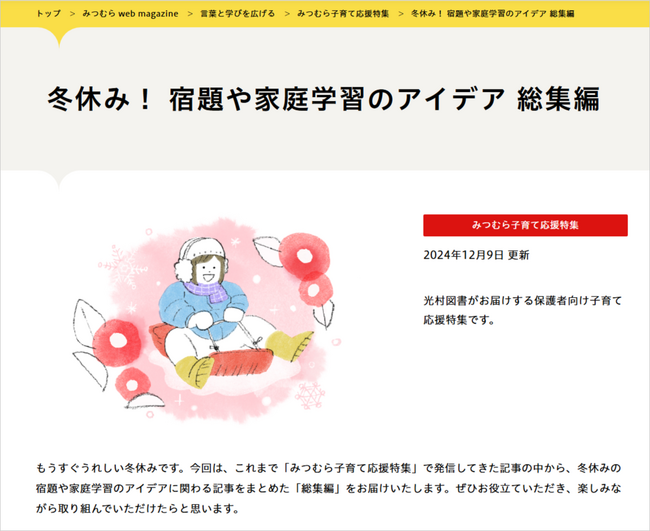 冬休みの宿題・家庭学習 お助けコンテンツ／親子向け「冬休み！ 宿題や家庭学習のアイデア 総集編」を公開