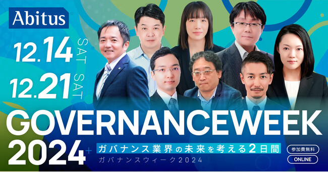 ガバナンス業界の未来を考える2日間　ガバナンスウィーク2024開催