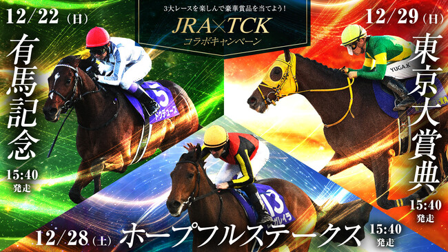 ～年末の3つのGIレースを楽しんで豪華賞品を当てよう！～有馬記念×ホープフルステークス×東京大賞典コラボキャンペーン12月28日（土）JRA中山競馬場で抽選会実施！