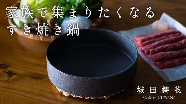 三重県桑名市の地場産業「鋳物」で地域を盛り上げる「寿喜鍋（すきなべ）」がMakuakeにて先行販売開始！