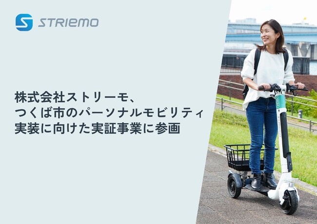 株式会社ストリーモ、つくば市のパーソナルモビリティ実装に向けた実証事業に参画