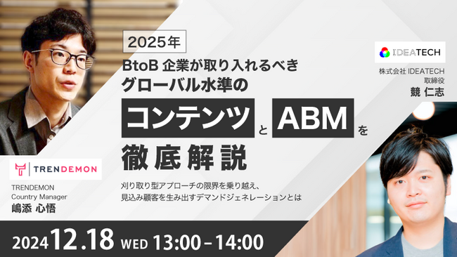 【共催セミナー】2025年、BtoB企業が取り入れるべきグローバル水準の「コンテンツ」と「ABM」を徹底解説　～刈り取り型アプローチの限界を乗り越え、見込み顧客を生み出すデマンドジェネレーションとは～
