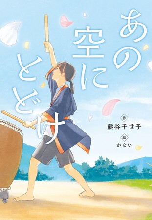 この演奏が、あの空にとどきますように――。文研出版より『あの空にとどけ』を発売！