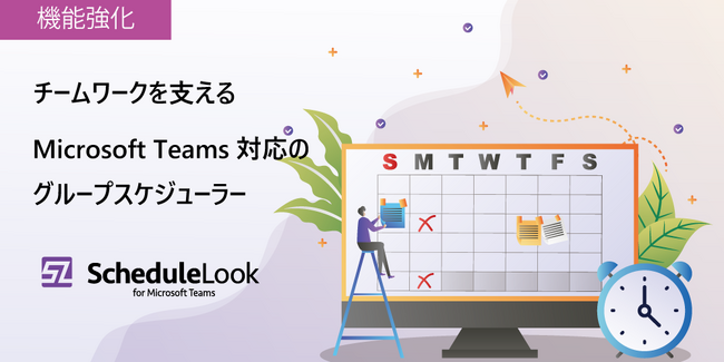 チームワーク強化を支える、Teamsグループスケジューラー「ScheduleLook for Microsoft Teams」が階層型アドレス帳機能を強化