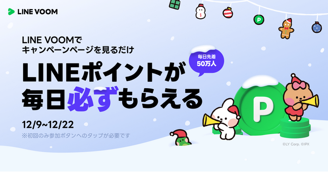 キャンペーンページを見るだけで毎日先着50万人がもらえる！LINE VOOMでLINEポイントプレゼントキャンペーン第4弾を好評につき本日より復活開催
