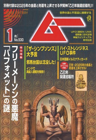 総力特集は、フリーメーソンの悪魔「バフォメット」の謎　　月刊「ムー」1月号発売!!