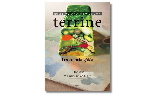 東京・代官山の名門フレンチがおくる唯一無二のテリーヌの世界『愛蔵版 レザンファン ギャテのテリーヌ』