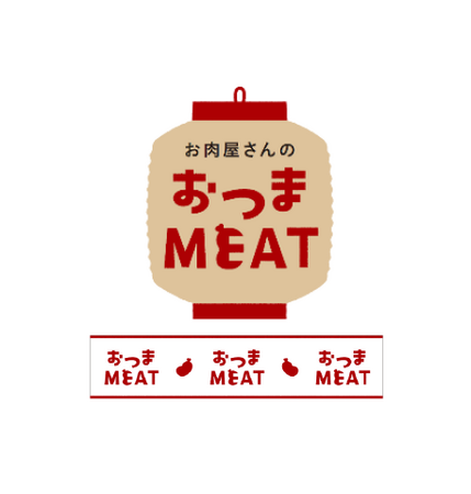 マルエツが自信をもっておすすめする　お肉のお惣菜「おつまMEAT(ミート)」、新商品発売のお知らせ　～「おつまみ」にも「おかず」にもぴったりなマルエツこだわりのお惣菜～