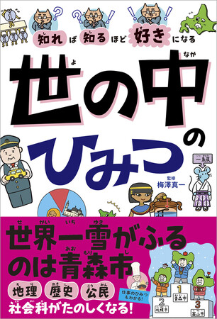 累計15万部突破！ 大人気シリーズに新刊登場！社会と科学がたのしく学べる！