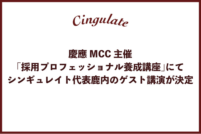慶應MCC主催の採用プロフェッショナル養成講座にて、シンギュレイト代表鹿内のゲスト講演が決定。テーマは「HRテックの視点で考えるこれからの採用」。