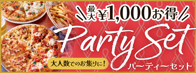 大人数のお集まりに最大￥1,000もお得になる「パーティーセット」！！　ピザーラの大人気クォーターピザ2種とフレンチフライがセットでお得！！